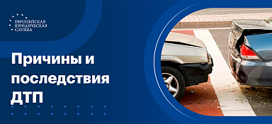 Дорожно-транспортное происшествие