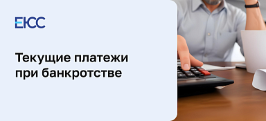 Текущие платежи при банкротстве