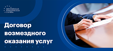 Договор возмездного оказания услуг