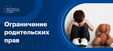 Ограничение родительских прав