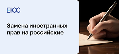 Замена иностранных прав на российские