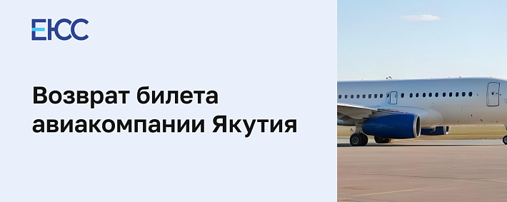 Возврат билета авиакомпании «Якутия»