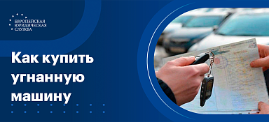 Что будет, если купить угнанный автомобиль
