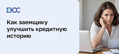 Как улучшить кредитную историю