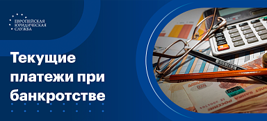Текущие платежи при банкротстве