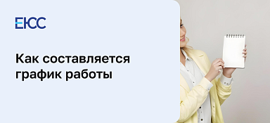 График работы