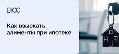 Алименты при ипотеке