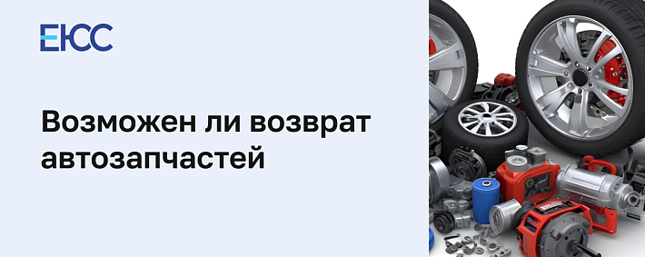 Возврат автозапчастей по закону о ЗПП
