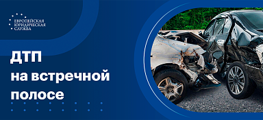 ДТП на встречной полосе