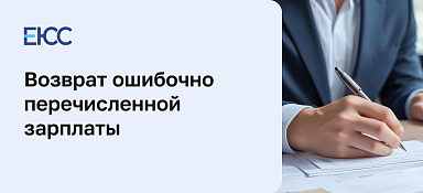 Возврат излишне выплаченной заработной платы