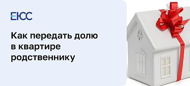 Как передать долю в квартире родственнику