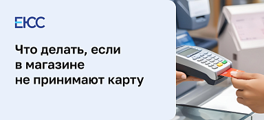 Не принимают карты к оплате