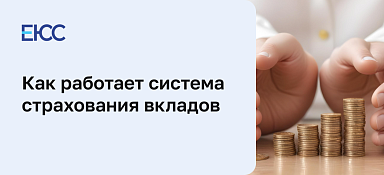 Что такое система страхования вкладов и как она работает