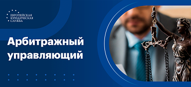 Арбитражный управляющий