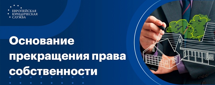Основание прекращения права собственности на землю