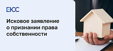 Исковое заявление о признании права собственности