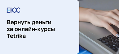 Как вернуть деньги в онлайн-школе Tetrika