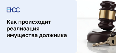 Реализация арестованного имущества должника