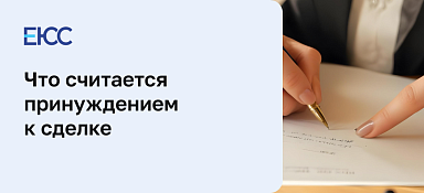 Что будет за принуждение к сделке