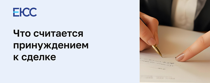 Что будет за принуждение к сделке
