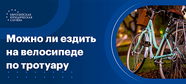 Можно ли ездить на велосипеде по тротуарам