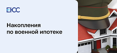 Накопления по военной ипотеке