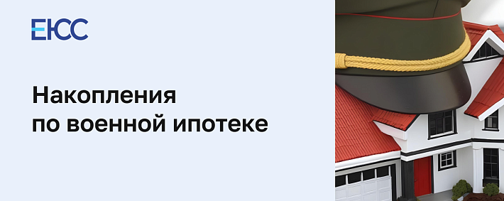 Накопления по военной ипотеке