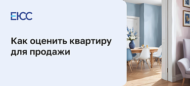 Как оценить квартиру для продажи