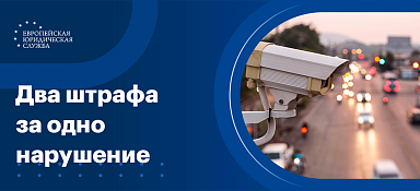 Два штрафа за одно нарушение