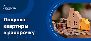 Покупка квартиры в рассрочку