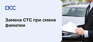 Смена документов на машину при смене фамилии