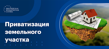 Приватизация земельного участка