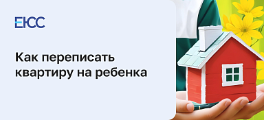 Как переписать квартиру на ребенка