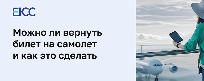 Вернуть билет на самолет