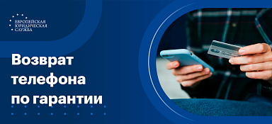Возврат телефона по гарантии