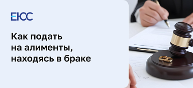 Как подать на алименты в браке