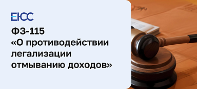 Закон о противодействии легализации доходов