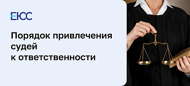 Порядок привлечения судьи к уголовной ответственности