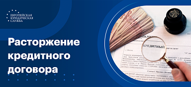 Расторжение кредитного договора