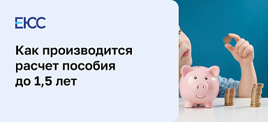 Расчет пособия до 1,5 лет