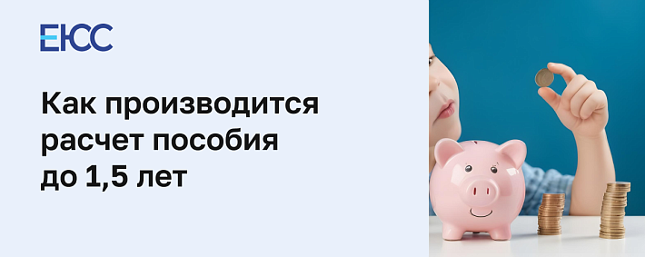 Расчет пособия до 1,5 лет