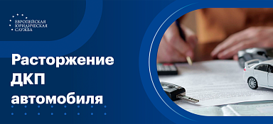Порядок расторжения договора купли-продажи автомобиля