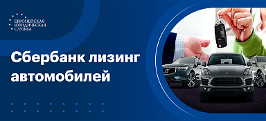 Сбербанк Лизинг - продажа арестованных автомобилей