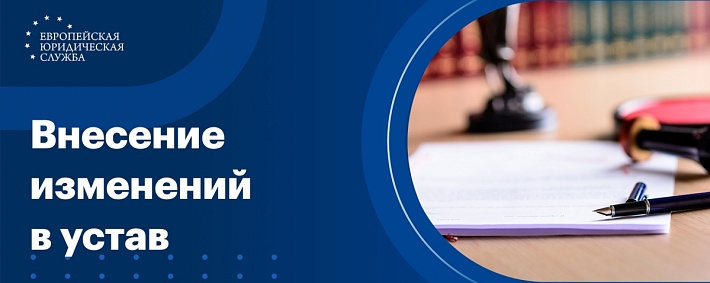 Внесение изменений в устав