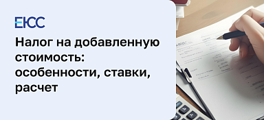 Налог на добавленную стоимость