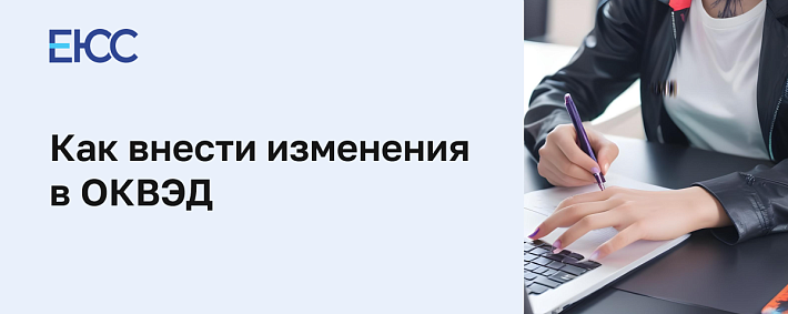 Изменение ОКВЭД