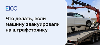 Эвакуировали машину на штрафстоянку