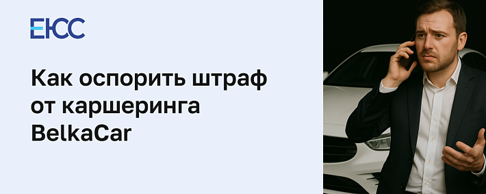 Как оспорить штраф от каршеринга BelkaCar