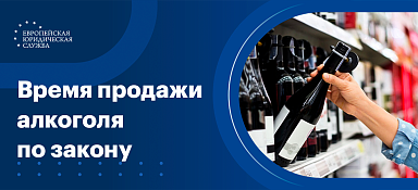 До скольки продают алкоголь по закону