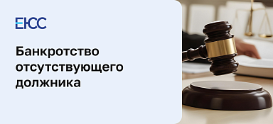 Банкротство отсутствующего должника